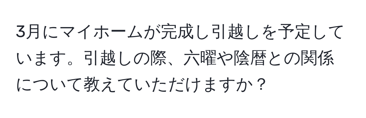 3月にマイホームが完成し引越しを予定しています。引越しの際、六曜や陰暦との関係について教えていただけますか？