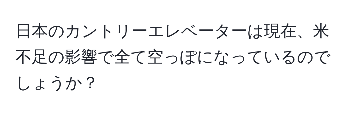 日本のカントリーエレベーターは現在、米不足の影響で全て空っぽになっているのでしょうか？