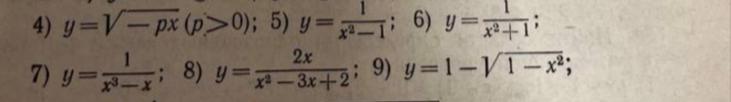 y=sqrt(-px)(p>0) ； 5) y= 1/x^2-1 ; 6) y= 1/x^2+1 ; 
7) y= 1/x^3-x ;8) y= 2x/x^2-3x+2 ; 9) y=1-sqrt(1-x^2);