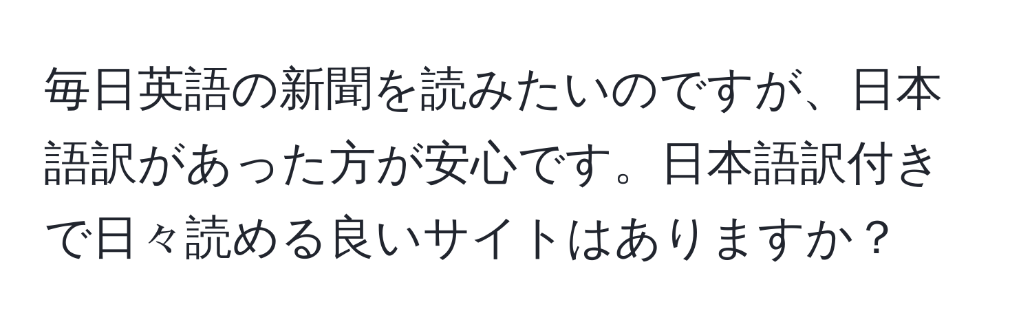 毎日英語の新聞を読みたいのですが、日本語訳があった方が安心です。日本語訳付きで日々読める良いサイトはありますか？