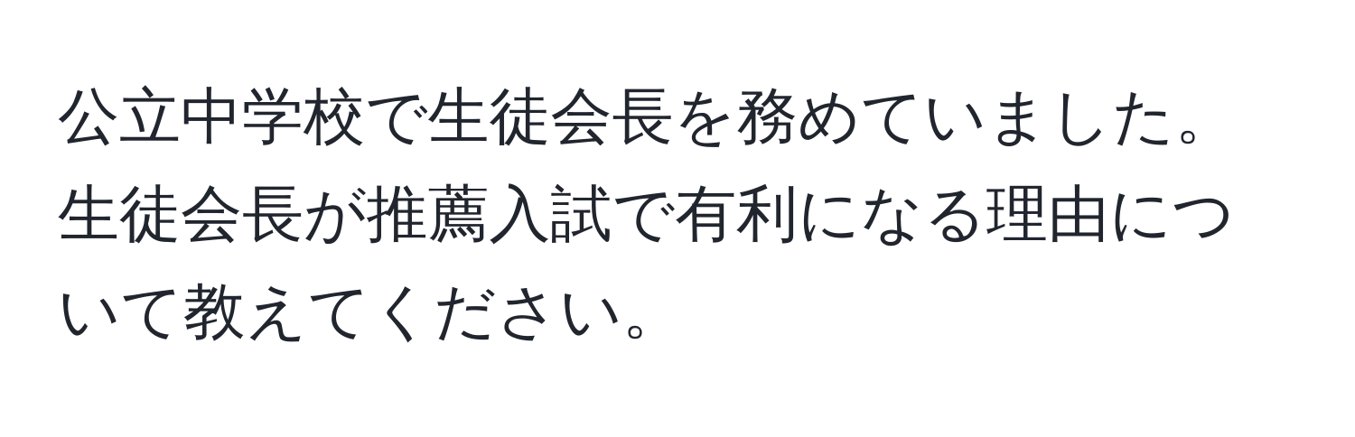 公立中学校で生徒会長を務めていました。生徒会長が推薦入試で有利になる理由について教えてください。