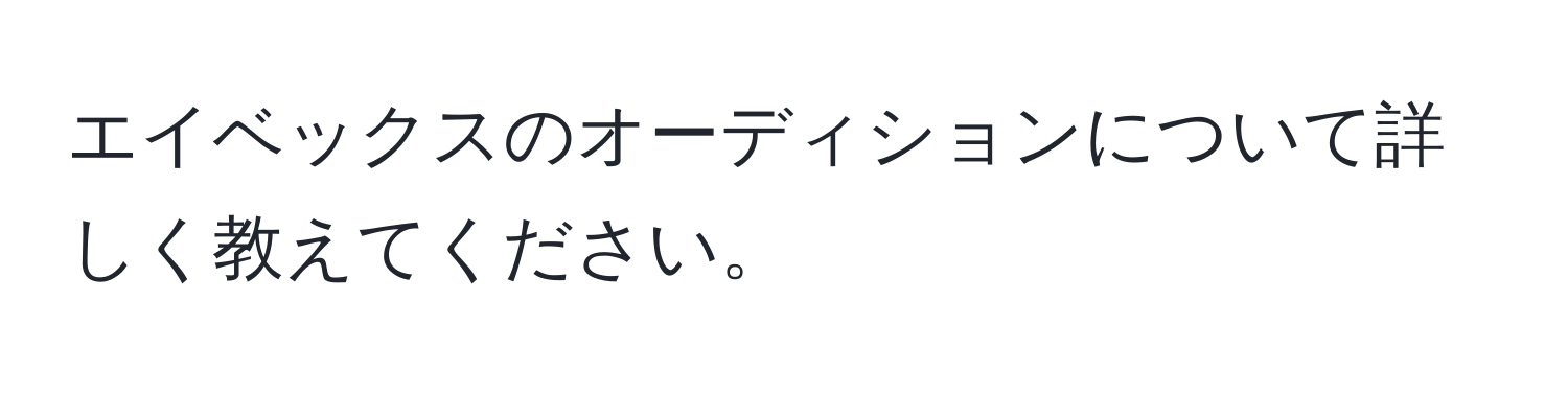 エイベックスのオーディションについて詳しく教えてください。