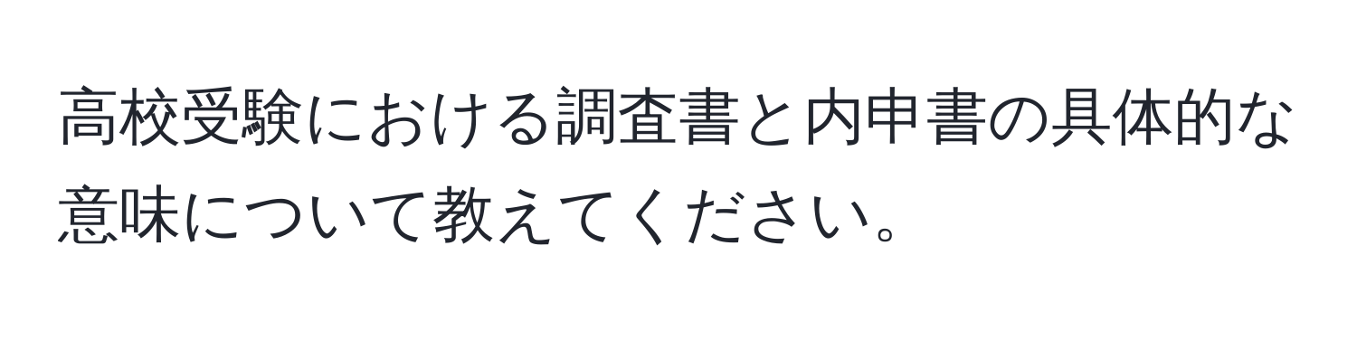 高校受験における調査書と内申書の具体的な意味について教えてください。