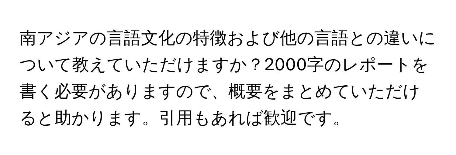 南アジアの言語文化の特徴および他の言語との違いについて教えていただけますか？2000字のレポートを書く必要がありますので、概要をまとめていただけると助かります。引用もあれば歓迎です。