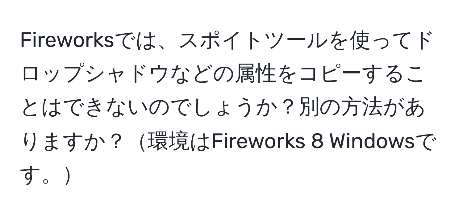 Fireworksでは、スポイトツールを使ってドロップシャドウなどの属性をコピーすることはできないのでしょうか？別の方法がありますか？環境はFireworks 8 Windowsです。