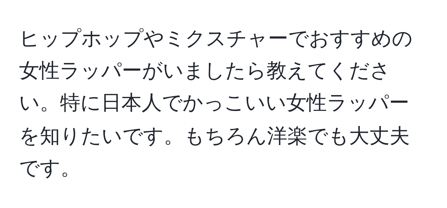 ヒップホップやミクスチャーでおすすめの女性ラッパーがいましたら教えてください。特に日本人でかっこいい女性ラッパーを知りたいです。もちろん洋楽でも大丈夫です。