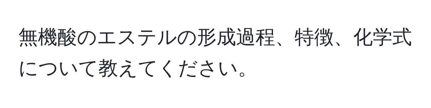 無機酸のエステルの形成過程、特徴、化学式について教えてください。