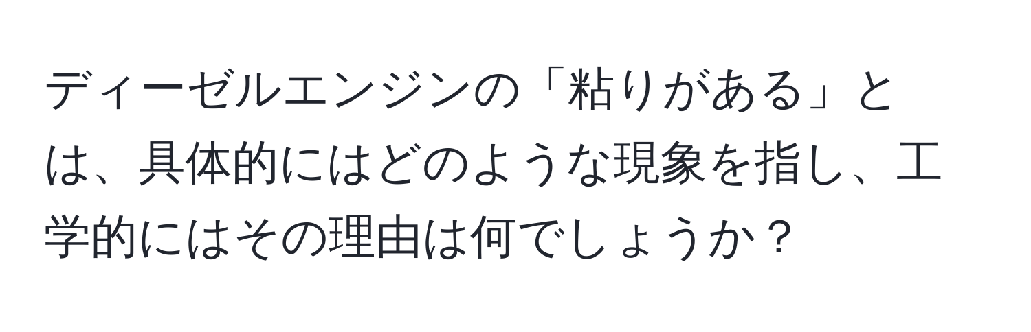 ディーゼルエンジンの「粘りがある」とは、具体的にはどのような現象を指し、工学的にはその理由は何でしょうか？