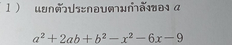 1 ) uunmUsnðumwuə a
a^2+2ab+b^2-x^2-6x-9