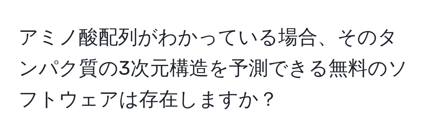 アミノ酸配列がわかっている場合、そのタンパク質の3次元構造を予測できる無料のソフトウェアは存在しますか？