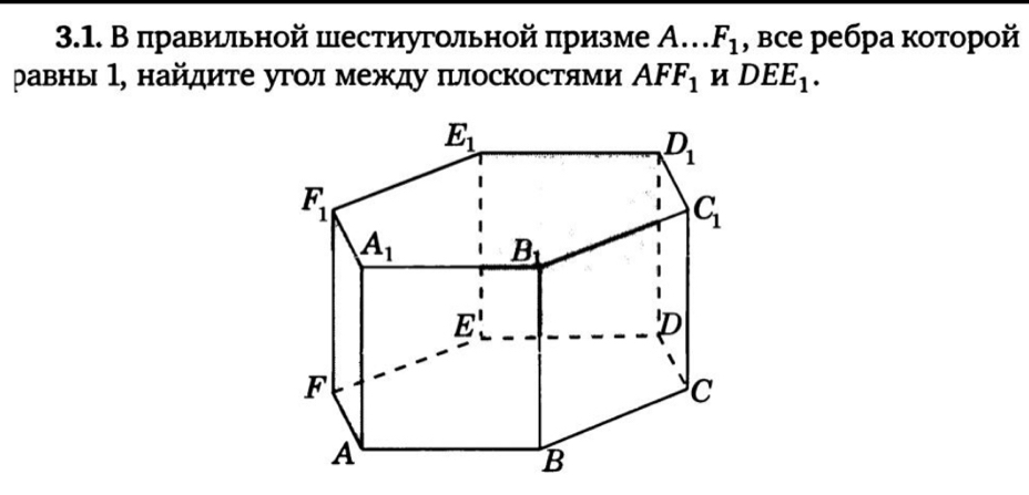 В правильной шестиугольной πризме А… F_1 , вcе ребра которoй
равны 1, найдите угол между πыоскостями AFF_1 DEE_1.