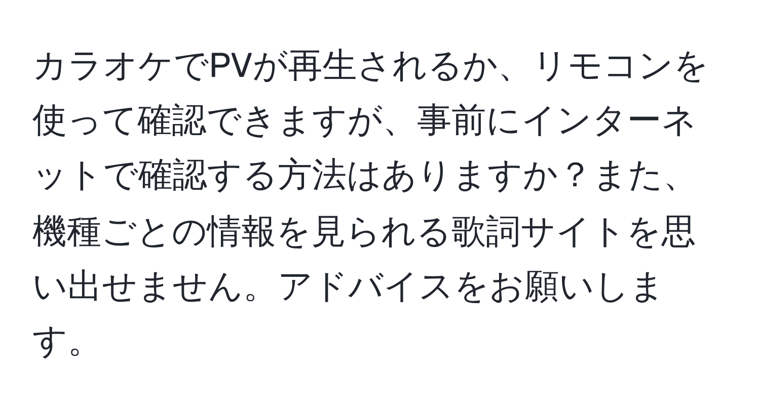 カラオケでPVが再生されるか、リモコンを使って確認できますが、事前にインターネットで確認する方法はありますか？また、機種ごとの情報を見られる歌詞サイトを思い出せません。アドバイスをお願いします。