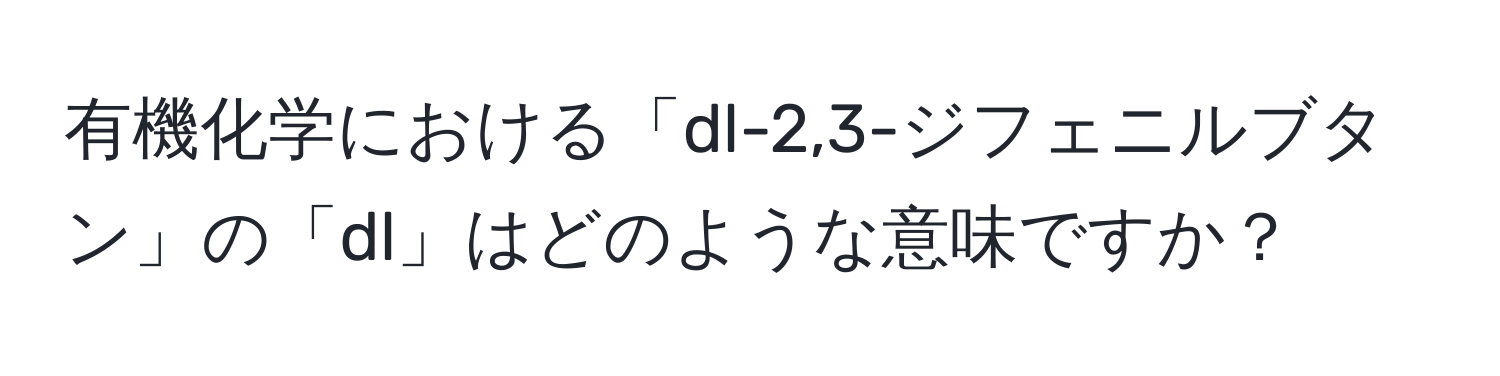 有機化学における「dl-2,3-ジフェニルブタン」の「dl」はどのような意味ですか？