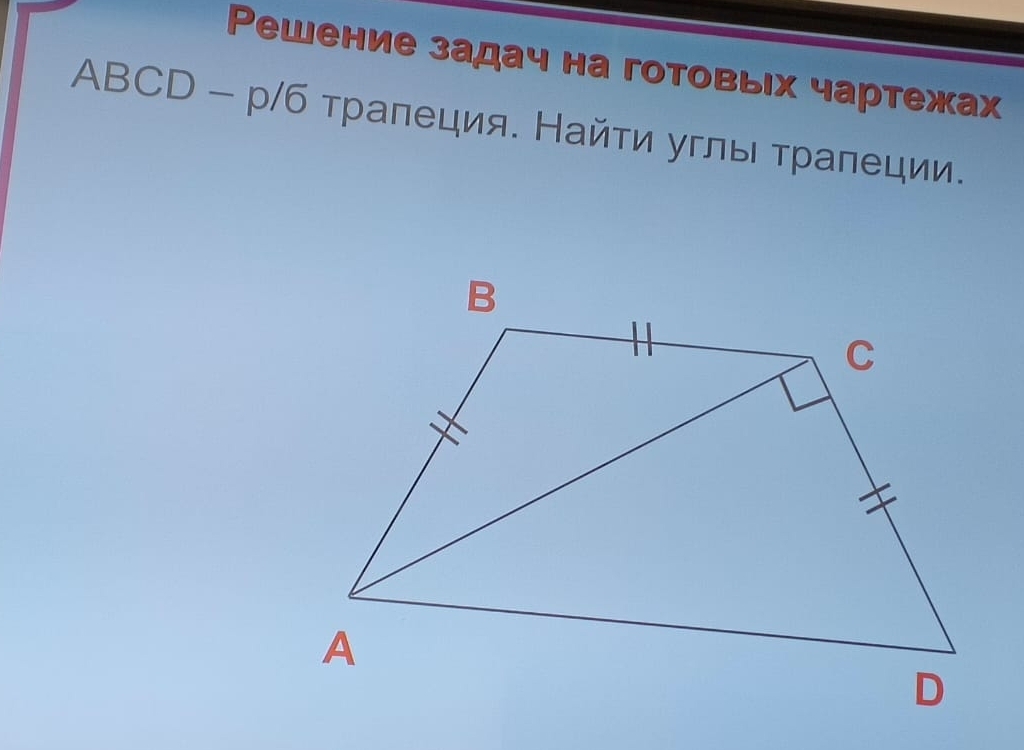 Решение задач на готовьιх чартежах
ABCD - р/б трапеция. Найτи углы τрапеции.