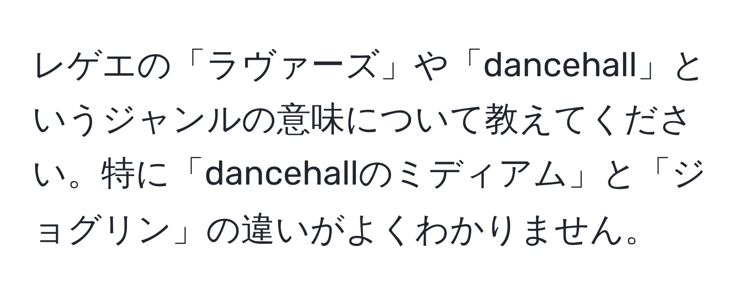 レゲエの「ラヴァーズ」や「dancehall」というジャンルの意味について教えてください。特に「dancehallのミディアム」と「ジョグリン」の違いがよくわかりません。