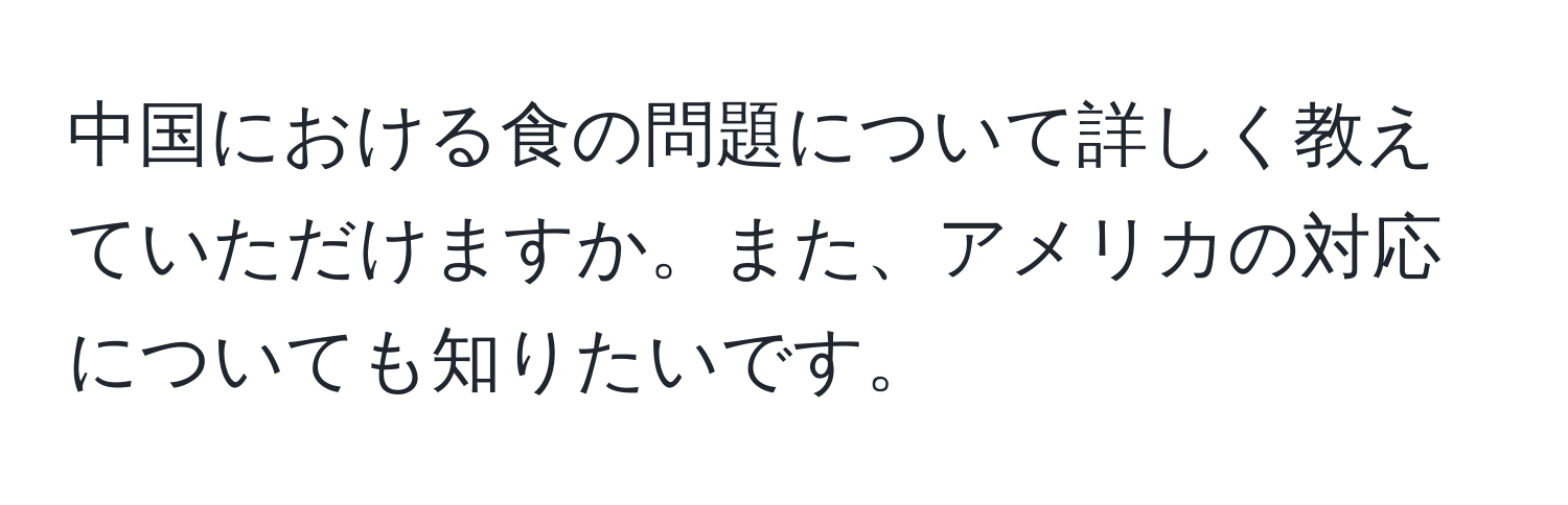 中国における食の問題について詳しく教えていただけますか。また、アメリカの対応についても知りたいです。