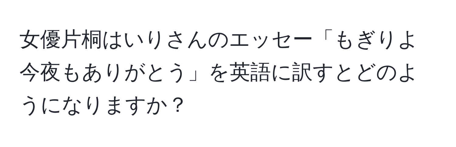 女優片桐はいりさんのエッセー「もぎりよ今夜もありがとう」を英語に訳すとどのようになりますか？