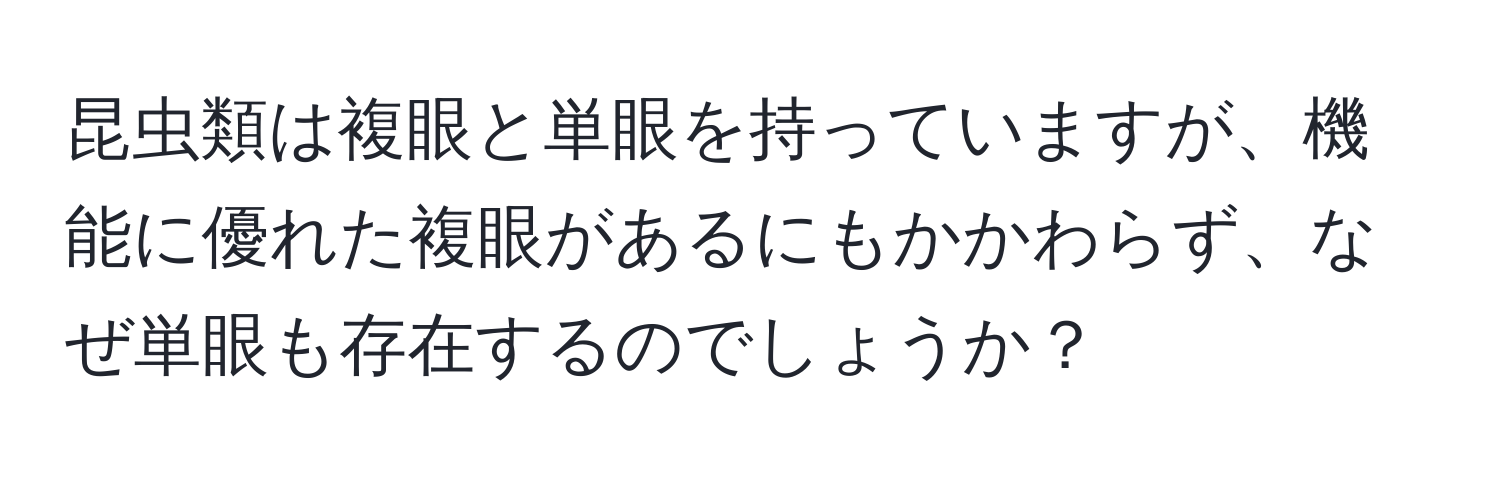 昆虫類は複眼と単眼を持っていますが、機能に優れた複眼があるにもかかわらず、なぜ単眼も存在するのでしょうか？