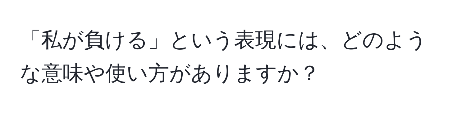 「私が負ける」という表現には、どのような意味や使い方がありますか？