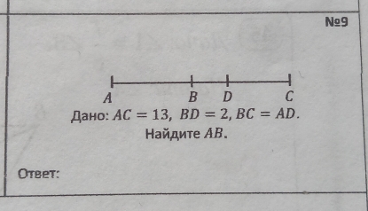 №≌9 
Дано: AC=13, BD=2, BC=AD. 
Haйдиτе AB. 
Oтbеt: