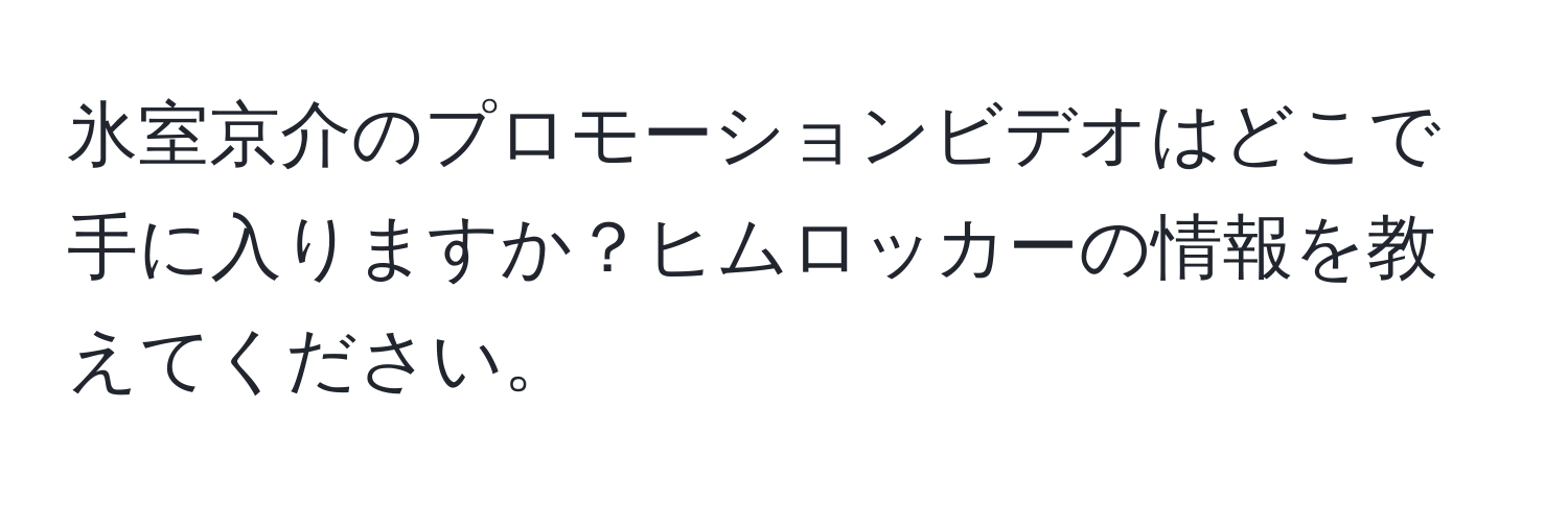 氷室京介のプロモーションビデオはどこで手に入りますか？ヒムロッカーの情報を教えてください。