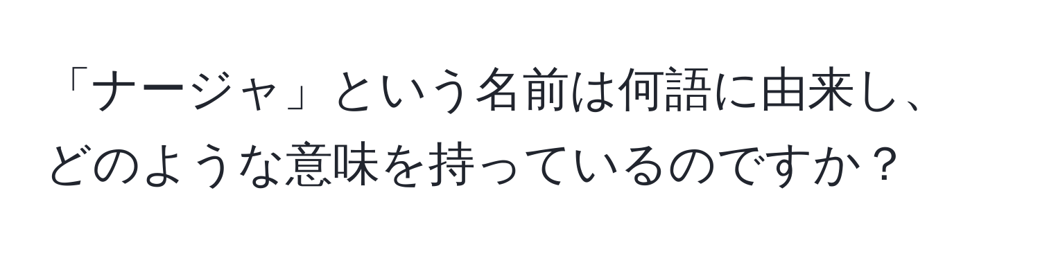 「ナージャ」という名前は何語に由来し、どのような意味を持っているのですか？