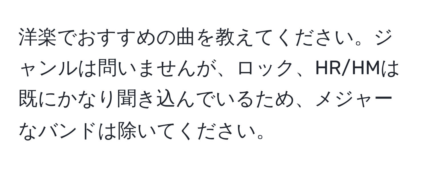 洋楽でおすすめの曲を教えてください。ジャンルは問いませんが、ロック、HR/HMは既にかなり聞き込んでいるため、メジャーなバンドは除いてください。