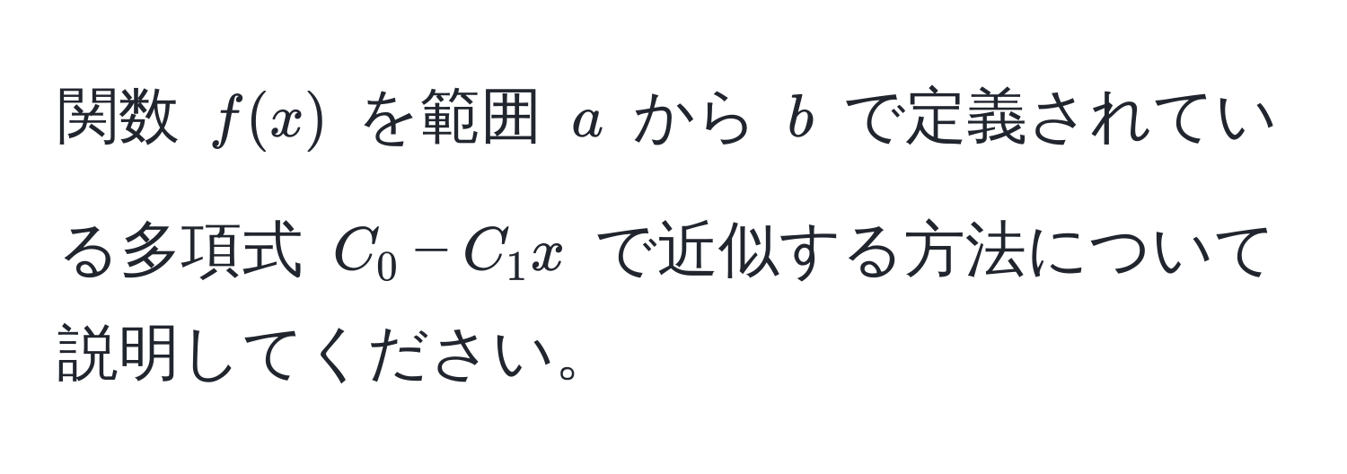 関数 (f(x)) を範囲 (a) から (b) で定義されている多項式 (C_0 - C_1 x) で近似する方法について説明してください。