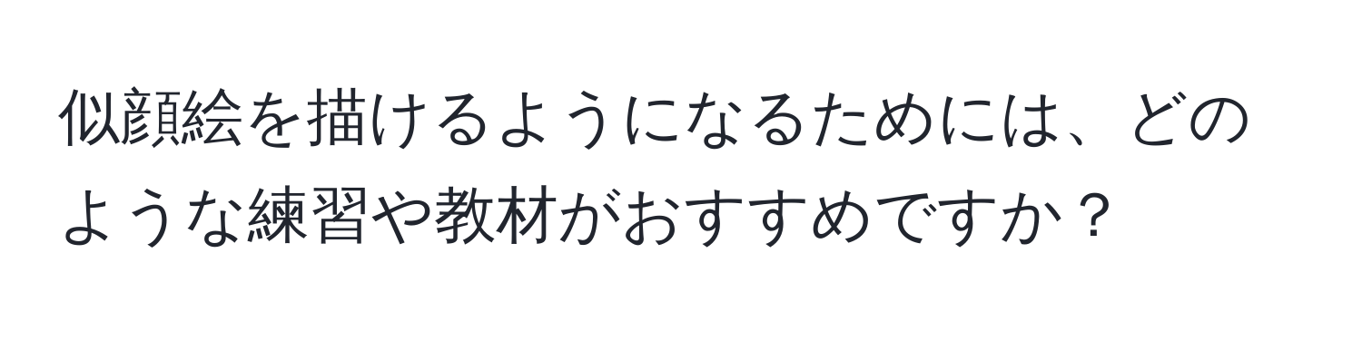 似顔絵を描けるようになるためには、どのような練習や教材がおすすめですか？