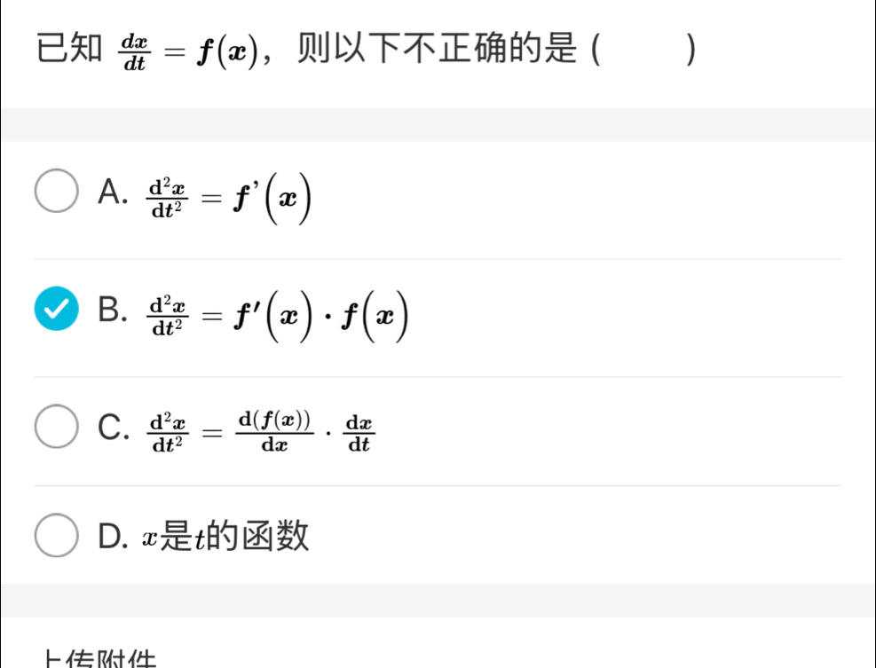  dx/dt =f(x) ， ( )
A.  d^2x/dt^2 =f'(x)
B.  d^2x/dt^2 =f'(x)· f(x)
C.  d^2x/dt^2 = d(f(x))/dx ·  dx/dt 
D. xt