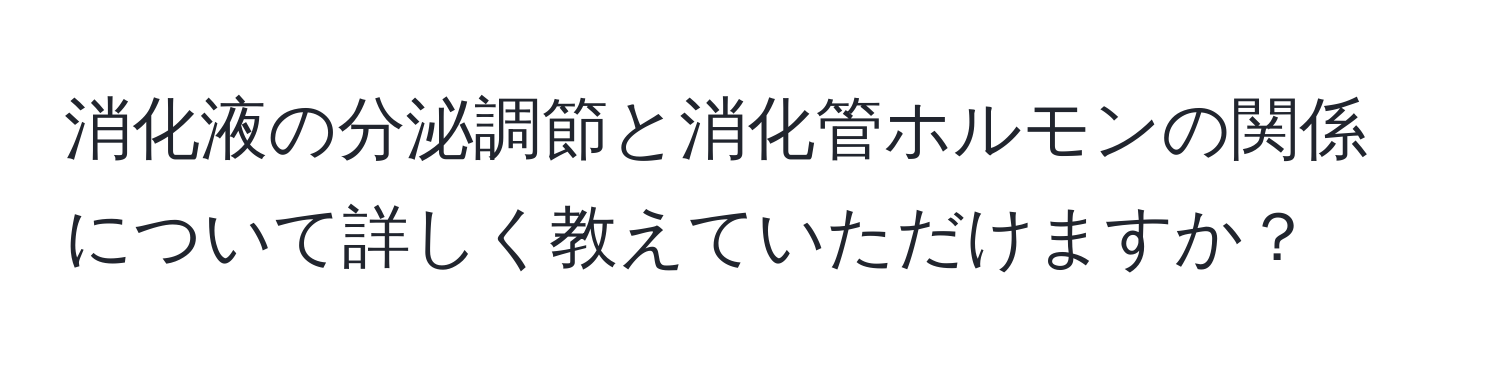 消化液の分泌調節と消化管ホルモンの関係について詳しく教えていただけますか？