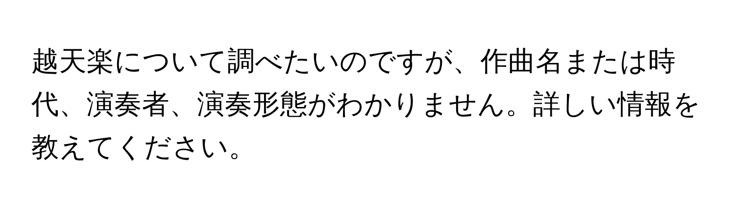 越天楽について調べたいのですが、作曲名または時代、演奏者、演奏形態がわかりません。詳しい情報を教えてください。