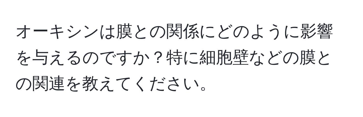 オーキシンは膜との関係にどのように影響を与えるのですか？特に細胞壁などの膜との関連を教えてください。