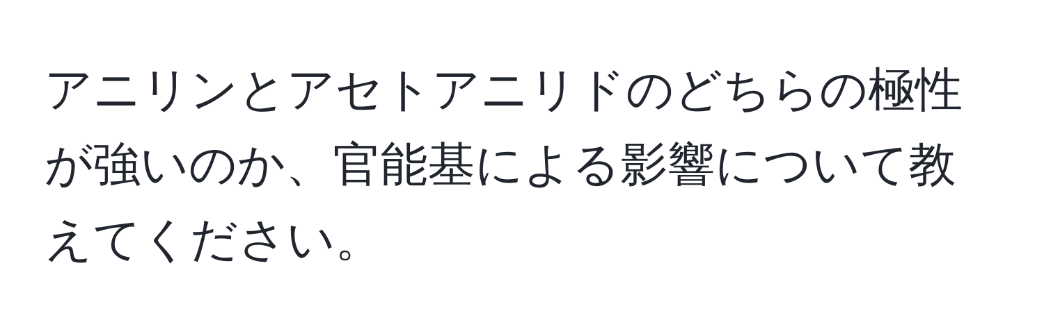 アニリンとアセトアニリドのどちらの極性が強いのか、官能基による影響について教えてください。