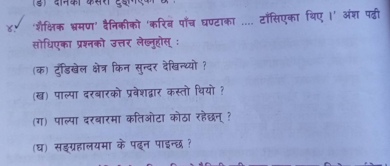 a 
क 
(ख) पाल्पा दरबारक 
(ग) पाल्पा दरबारमा कतिओटा का 
(घ) सडग्रहालयमा क पढ्न