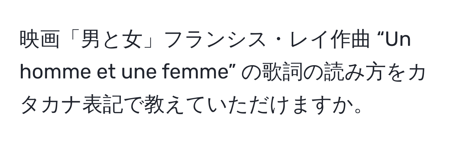 映画「男と女」フランシス・レイ作曲 “Un homme et une femme” の歌詞の読み方をカタカナ表記で教えていただけますか。