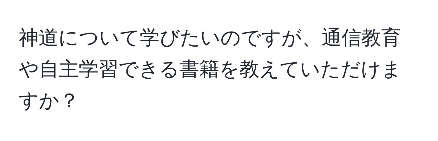 神道について学びたいのですが、通信教育や自主学習できる書籍を教えていただけますか？