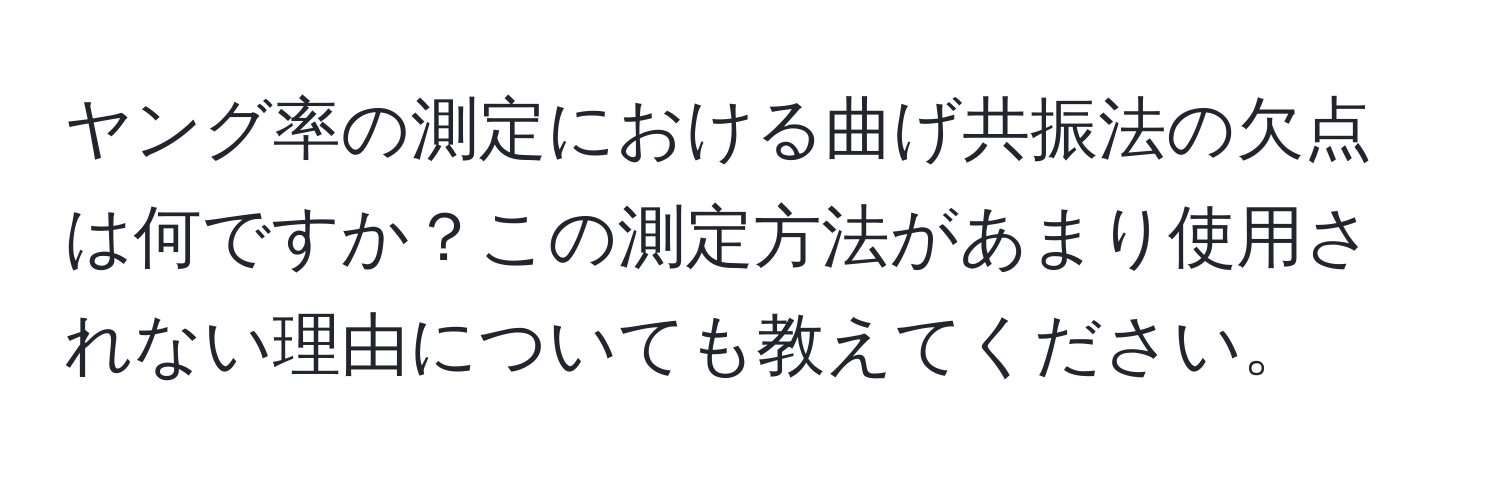 ヤング率の測定における曲げ共振法の欠点は何ですか？この測定方法があまり使用されない理由についても教えてください。