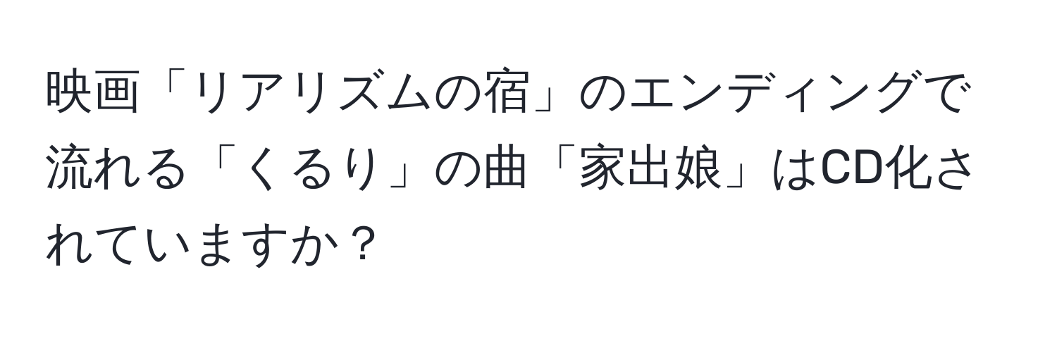 映画「リアリズムの宿」のエンディングで流れる「くるり」の曲「家出娘」はCD化されていますか？