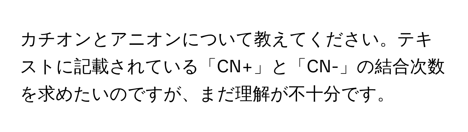 カチオンとアニオンについて教えてください。テキストに記載されている「CN+」と「CN-」の結合次数を求めたいのですが、まだ理解が不十分です。