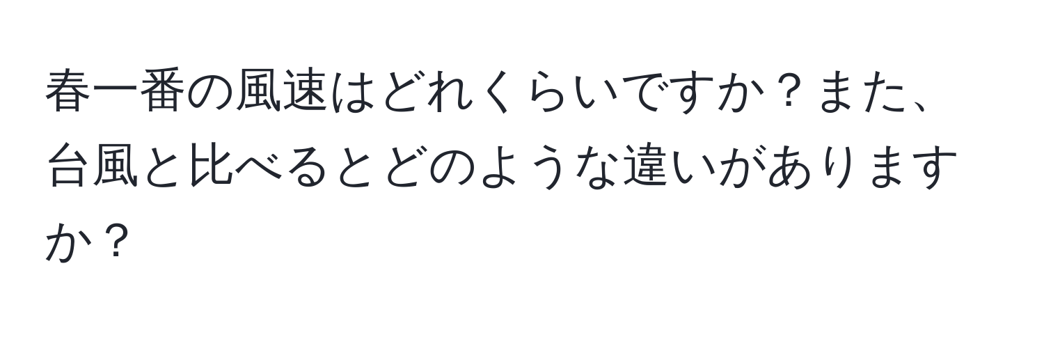 春一番の風速はどれくらいですか？また、台風と比べるとどのような違いがありますか？