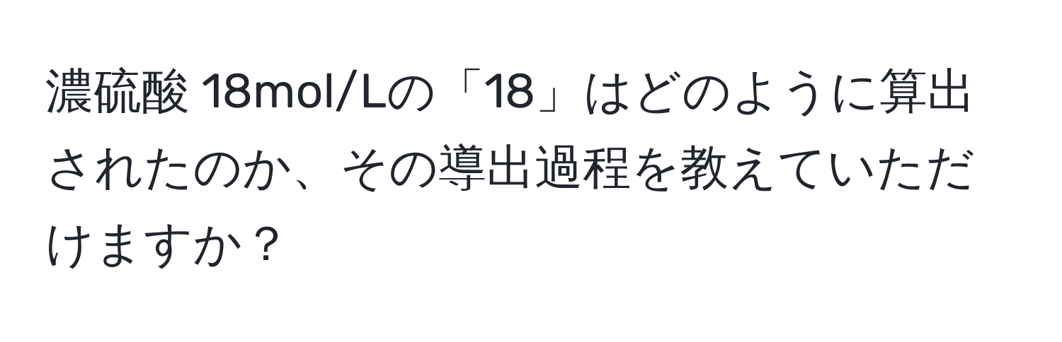 濃硫酸 18mol/Lの「18」はどのように算出されたのか、その導出過程を教えていただけますか？