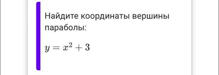 Найдиτе координаτыι ΒершиныΙ 
πараболы:
y=x^2+3