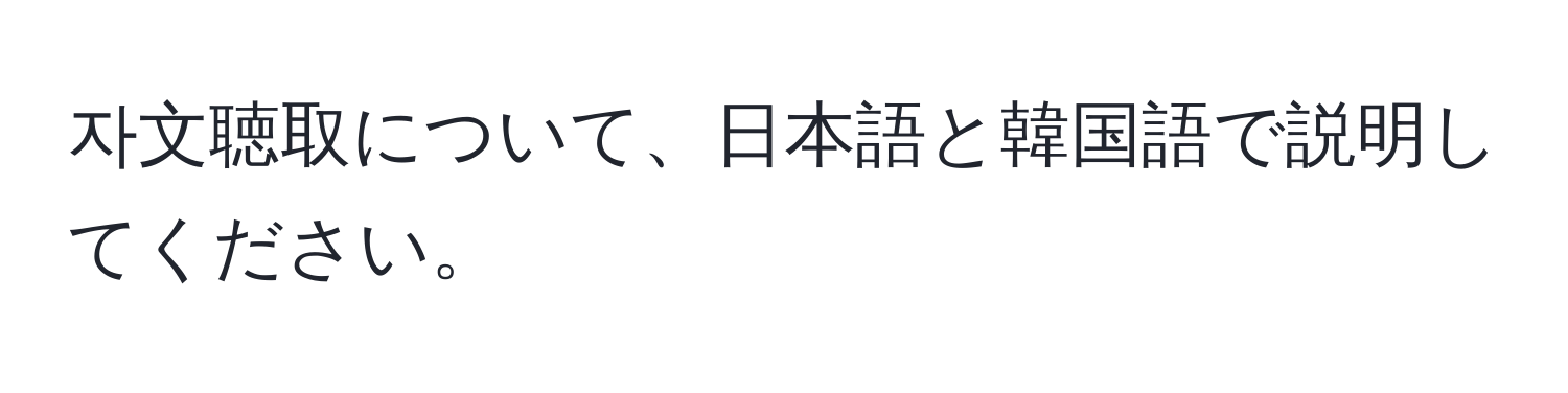 자文聴取について、日本語と韓国語で説明してください。