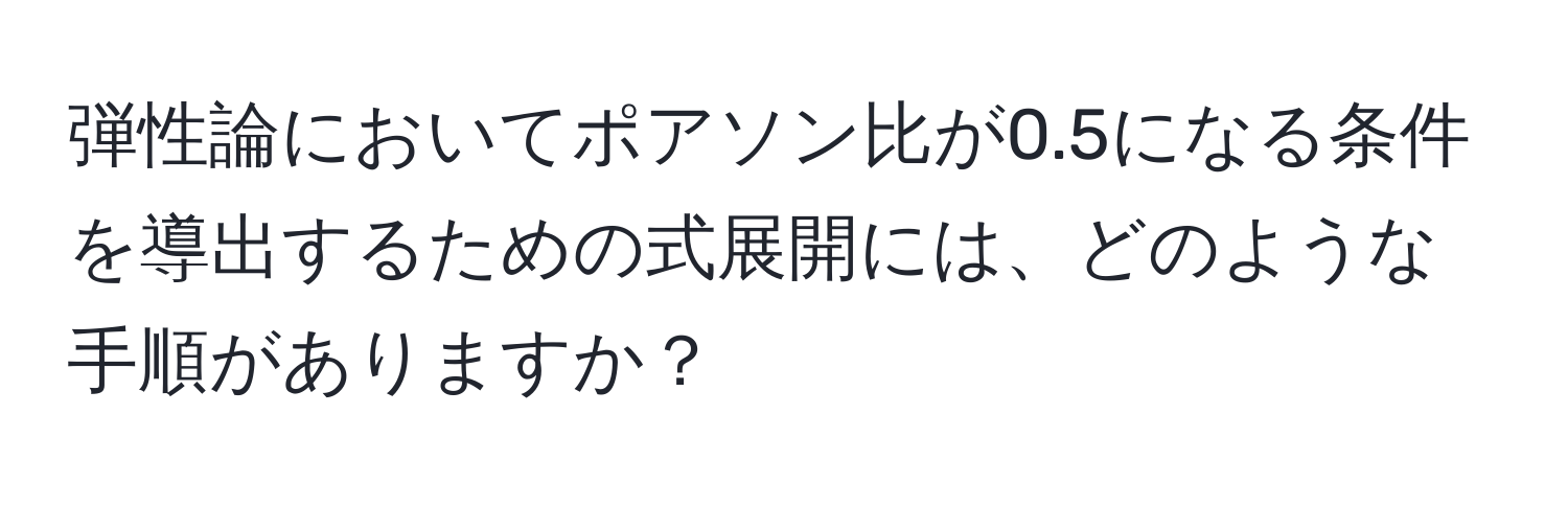 弾性論においてポアソン比が0.5になる条件を導出するための式展開には、どのような手順がありますか？