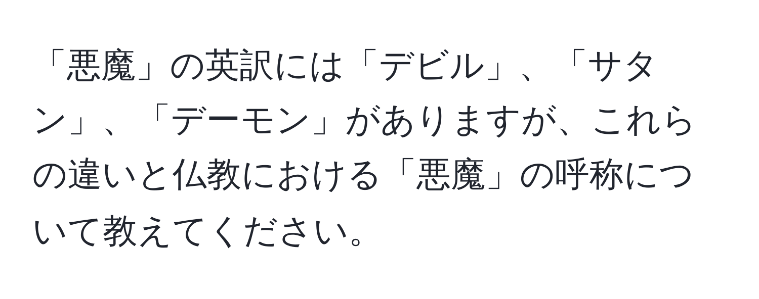 「悪魔」の英訳には「デビル」、「サタン」、「デーモン」がありますが、これらの違いと仏教における「悪魔」の呼称について教えてください。