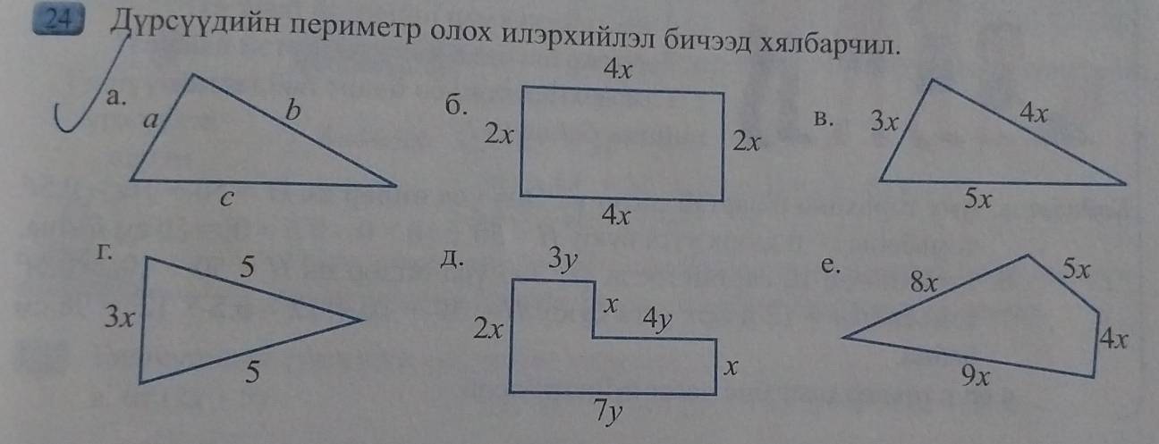 24〕 Дурсуудийн πеримеτролοх илэрхийлэл бичээд хялбарчил. 
6. 
B. 
Д.