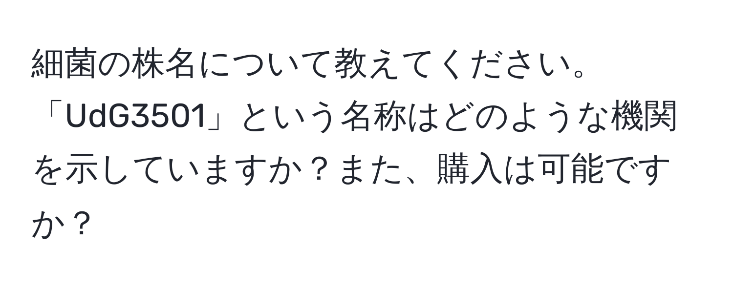 細菌の株名について教えてください。「UdG3501」という名称はどのような機関を示していますか？また、購入は可能ですか？