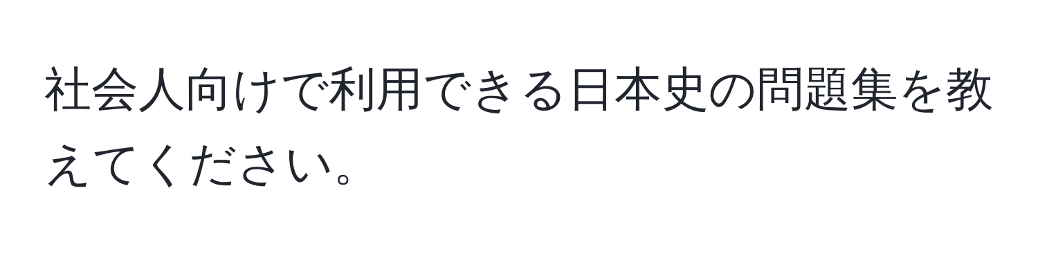 社会人向けで利用できる日本史の問題集を教えてください。