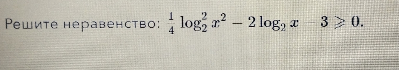 Peшите неравенство:  1/4 log _2^(2x^2)-2log _2x-3≥slant 0.